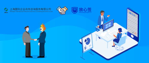 上海國際企業商務咨詢公司攜手放心簽，電子合同為企業降本增效注入新動力