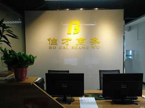 西安伯才商務(wù)信息咨詢